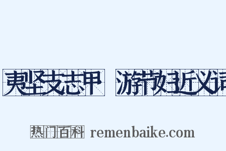 夷坚支志甲·游节妇近义词是什么意思的图片